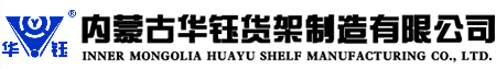 內蒙古華鈺貨架制造有限公司